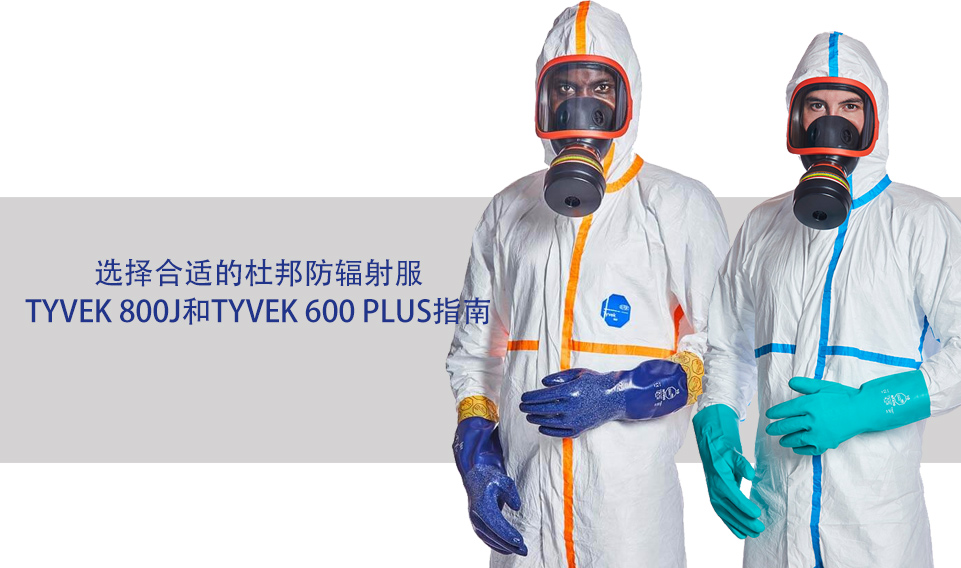 選擇合適的杜邦防輻射服：Tyvek 800J和Tyvek 600 Plus指南