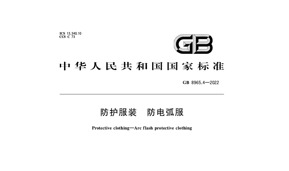 【最新標(biāo)準(zhǔn)】GB 8965.4-2022防護(hù)服裝 防電弧服新標(biāo)：保障個(gè)體安全的國(guó)家強(qiáng)制性標(biāo)準(zhǔn)解讀