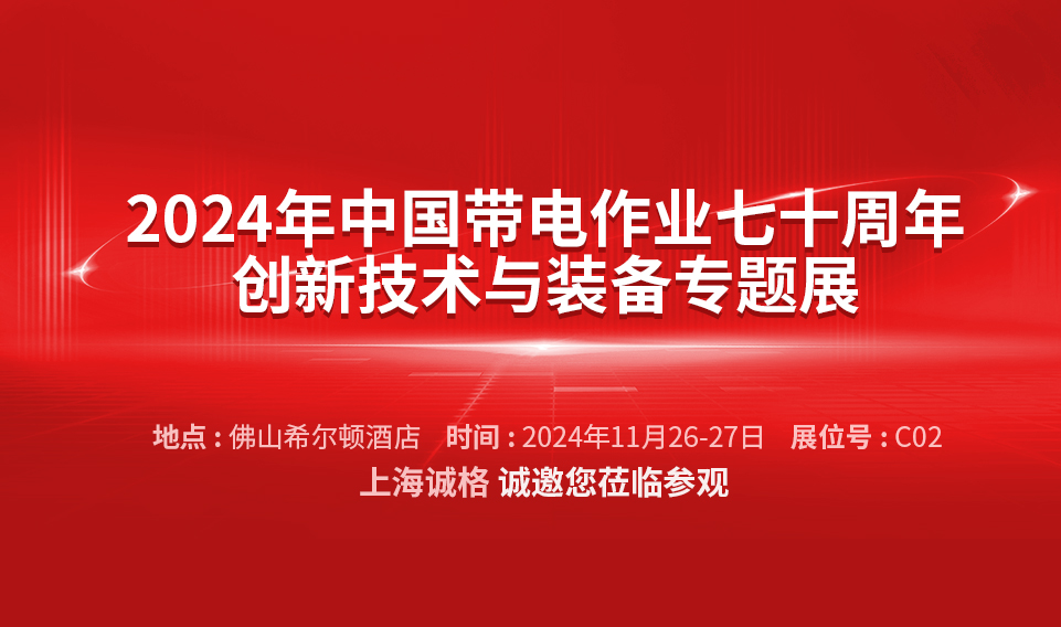 【誠(chéng)邀蒞臨】2024年中國(guó)帶電作業(yè)七十周年創(chuàng)新技術(shù)與裝備專(zhuān)題展